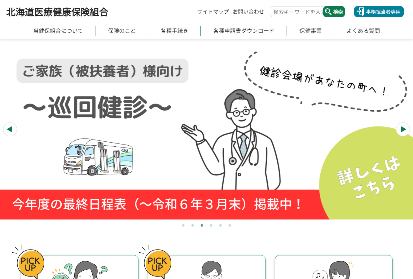 北海道医療健康保険組合 Webサイトリニューアル